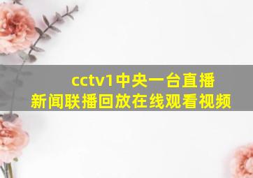 cctv1中央一台直播新闻联播回放在线观看视频