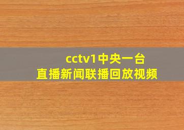 cctv1中央一台直播新闻联播回放视频