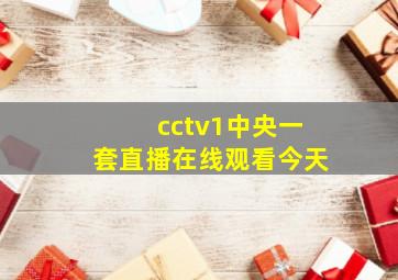 cctv1中央一套直播在线观看今天