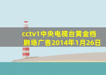 cctv1中央电视台黄金档剧场广告2014年1月26日