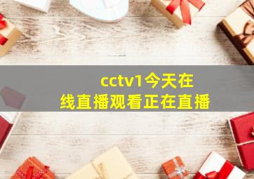 cctv1今天在线直播观看正在直播