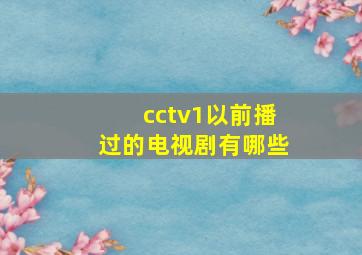 cctv1以前播过的电视剧有哪些