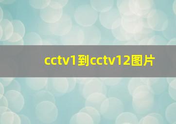 cctv1到cctv12图片