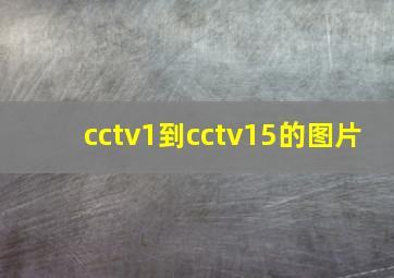 cctv1到cctv15的图片