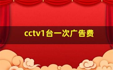 cctv1台一次广告费