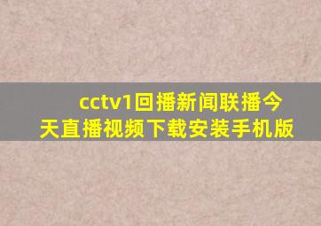 cctv1回播新闻联播今天直播视频下载安装手机版