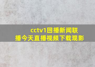 cctv1回播新闻联播今天直播视频下载观影