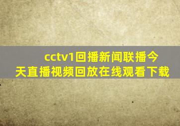 cctv1回播新闻联播今天直播视频回放在线观看下载