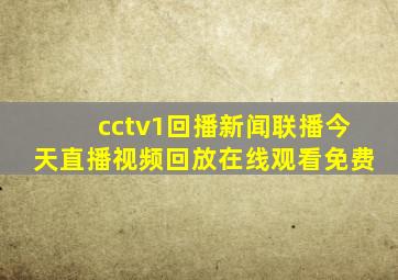 cctv1回播新闻联播今天直播视频回放在线观看免费