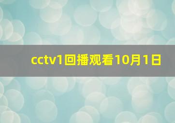 cctv1回播观看10月1日