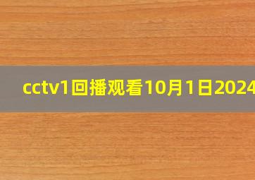 cctv1回播观看10月1日2024版