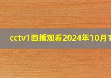 cctv1回播观看2024年10月1日