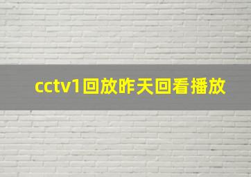 cctv1回放昨天回看播放