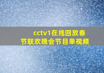 cctv1在线回放春节联欢晚会节目单视频