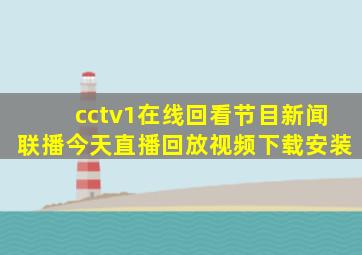 cctv1在线回看节目新闻联播今天直播回放视频下载安装