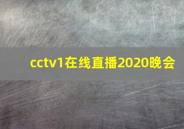 cctv1在线直播2020晚会