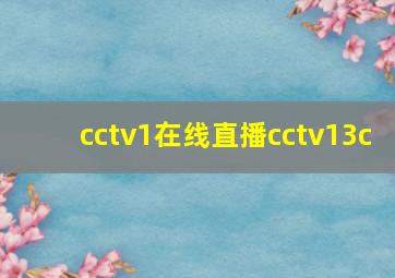 cctv1在线直播cctv13c