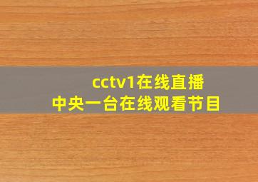 cctv1在线直播中央一台在线观看节目