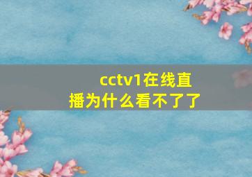 cctv1在线直播为什么看不了了