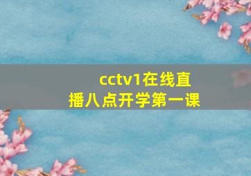 cctv1在线直播八点开学第一课