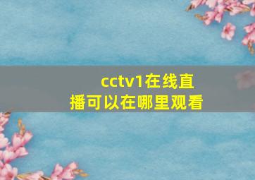 cctv1在线直播可以在哪里观看