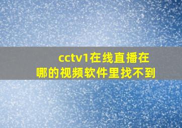 cctv1在线直播在哪的视频软件里找不到