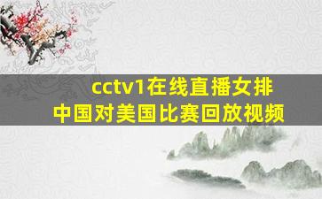 cctv1在线直播女排中国对美国比赛回放视频