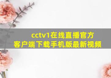 cctv1在线直播官方客户端下载手机版最新视频