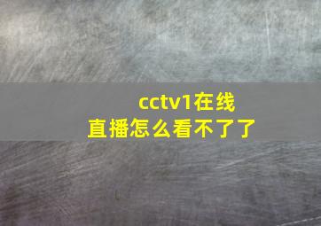 cctv1在线直播怎么看不了了