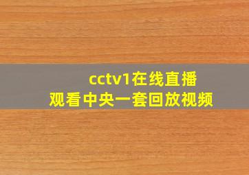 cctv1在线直播观看中央一套回放视频