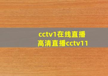 cctv1在线直播高清直播cctv11