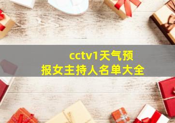 cctv1天气预报女主持人名单大全