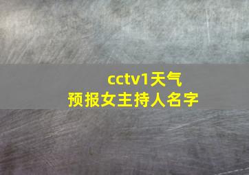 cctv1天气预报女主持人名字