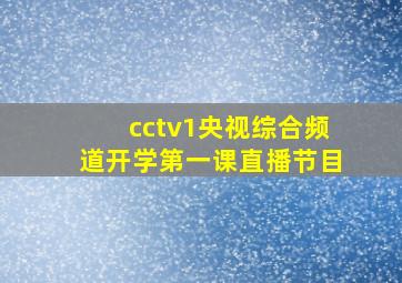 cctv1央视综合频道开学第一课直播节目