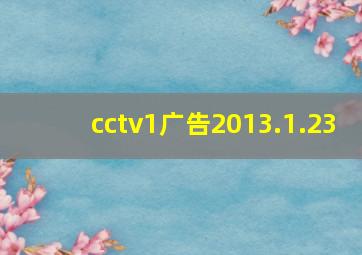 cctv1广告2013.1.23