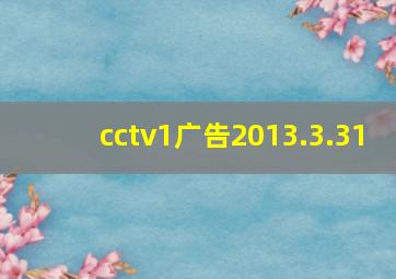 cctv1广告2013.3.31