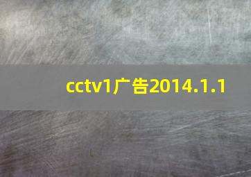 cctv1广告2014.1.1