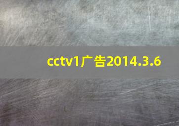 cctv1广告2014.3.6