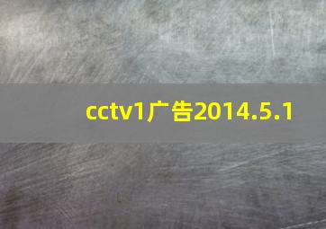 cctv1广告2014.5.1