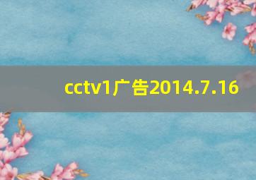 cctv1广告2014.7.16