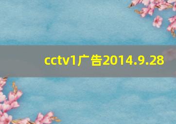 cctv1广告2014.9.28