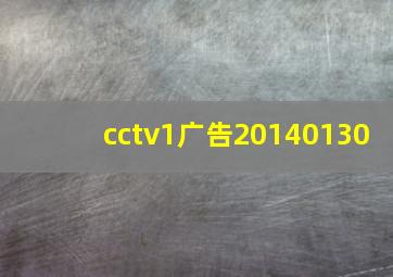 cctv1广告20140130