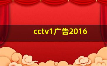 cctv1广告2016