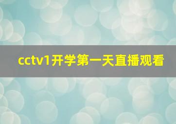 cctv1开学第一天直播观看