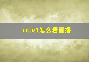 cctv1怎么看直播