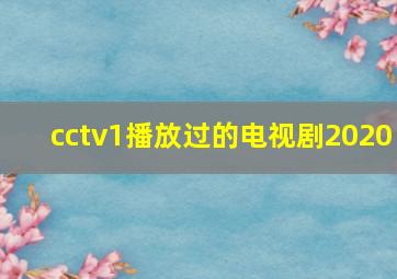 cctv1播放过的电视剧2020