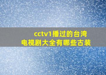 cctv1播过的台湾电视剧大全有哪些古装