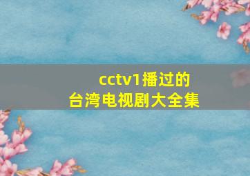 cctv1播过的台湾电视剧大全集