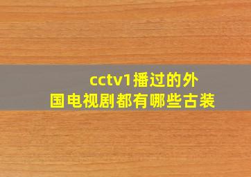 cctv1播过的外国电视剧都有哪些古装