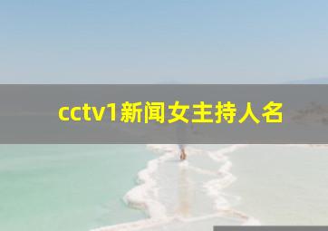 cctv1新闻女主持人名